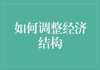 如何科学调整经济结构：面向未来的五大策略