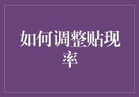 如何调整贴现率：策略、影响与案例分析