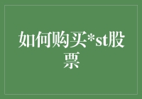 如何科学地购买ST股票：风险与机遇并存的投资策略