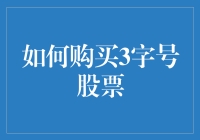 炒股秘籍：揭秘3字号股票的选购技巧！