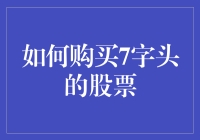 如何挑选并投资七字头股票