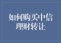 如何使用专业路径购买中信银行理财产品转让