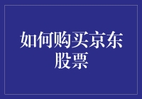 如何在京东购买京东股票：新手指南