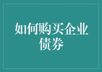 如何购买企业债券：投资者指南