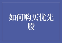 如何购买优先股：一场股东的新手教程