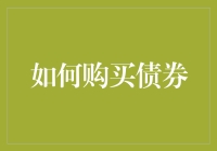 如何理性购买债券：构建稳健投资组合的关键步骤