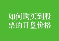 股票市场新手指南：如何用魔法般的技能买到开盘价？