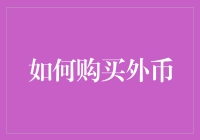 如何购买外币：策略、途径与风险控制