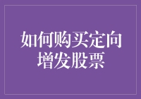 如何购买定向增发股票：方法与策略