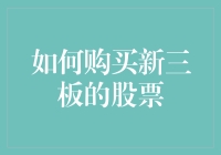 购买新三板股票：如何在股市里玩得像个老司机