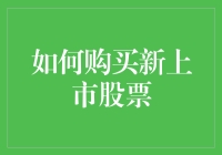 购买新上市股票：从新手到股神的必修课