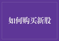 购买新手股需谨慎：掌握这几点让你轻松入场