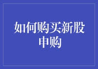 新手必看！一招教你掌握新股申购技巧！