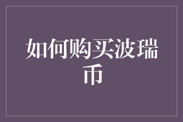 如何购买波瑞币