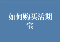 活期宝理财购买指南：轻松实现财富增值