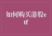 如何购买港股ETF：投资港股市场的便捷途径