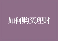 不懂投资怎么办？教你轻松挑选合适理财产品