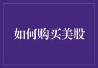 如何购买美股？投资国际市场的指南