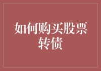 如何购买股票转债：掌握投资的高级技巧