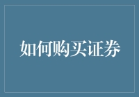 超级新手指南：如何安全购买证券，让你的钱生钱（不让你的钱变废纸）