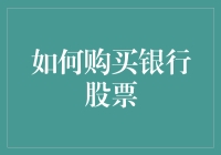 购买银行股票的正确姿势：像富豪那样挥霍，像穷人那样思考