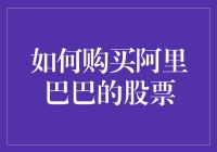 投资未来：揭秘阿里巴巴股票购买的秘密技巧！