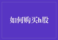 如何科学地购买H股：策略、时机与风险控制