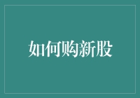 新股申购攻略：如何从股神变成叽叽喳喳的新股民