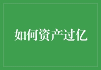 从零开始，如何将你的资产翻个亿，谈谈我的亲身经历