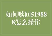 如何赎回519888？别让金融知识成为你的盲区