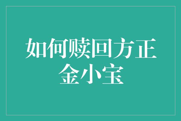 如何赎回方正金小宝