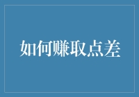 如何利用金融交易中的点差赚取利润？