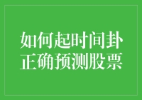 股市风云变幻，如何准确把握投资时机？