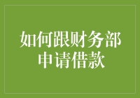 如何通过严谨程序向财务部申请借款：从提交申请到款项到账的详细流程