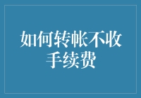 转账竟然不用手续费？天方夜谭还是真实技巧？