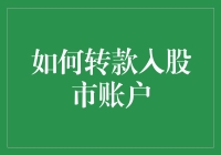 转款入股市账户：安全、高效的投资起点