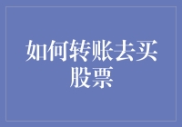 想买股票却不知怎么转账？看这里！