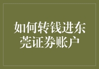 如何将你的钞票安全顺利地跳进东莞证券账户