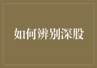 如何辨别深股：你不是在寻找大海里的珍珠，而是在菜市场里挑选土豆