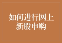 如何高效进行网上新股申购：策略与技巧