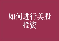 如何像一只聪明的松鼠那样进行美股投资