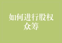 如何构建高效的股权众筹平台：策略与实践指南