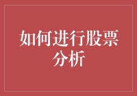 如何成为一名股票分析师：从新手到大师的不完全指南