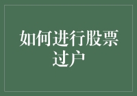 股市新手必备：一招教你轻松搞定股票过户