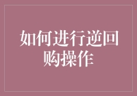 逆回购操作：解锁金融市场投资策略的钥匙