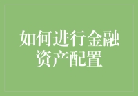 新手必看！如何轻松玩转金融资产配置？