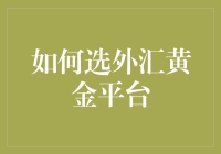 如何在外汇黄金平台中大展身手，成为金融市场的MVP