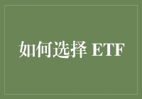 如何科学选择ETF：构建稳健的投资组合