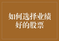 股市冒险记：如何像选菜市场里的最好胡萝卜一样选择业绩好的股票