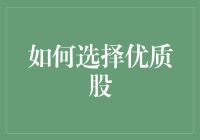 怎样找到股市里的金矿？揭秘优质股的秘密！